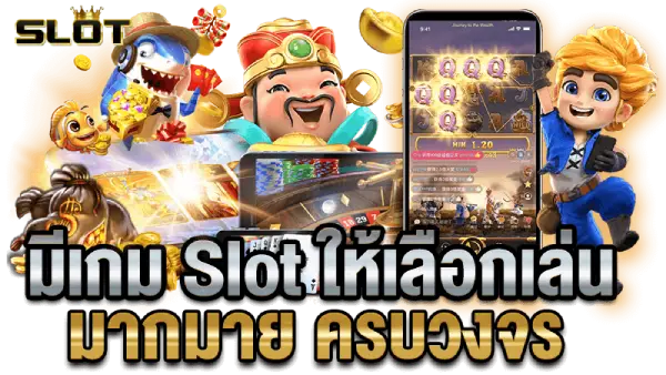 สล็อตครบวงจร